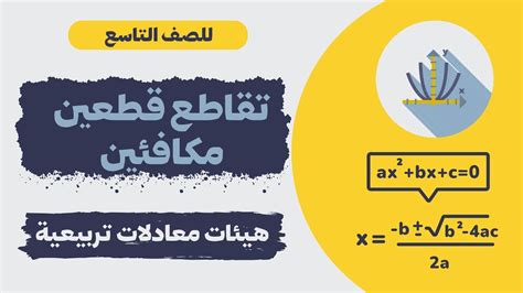 حل هيئات معادلات تربيعية تقاطع قطعين مكافئين مراجعة لامتحان