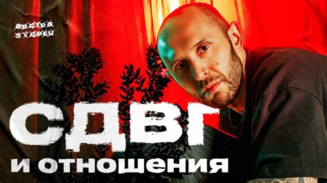 СДВГ и отношения. Проблемные симптомы и советы обоим партнерам - YouTube