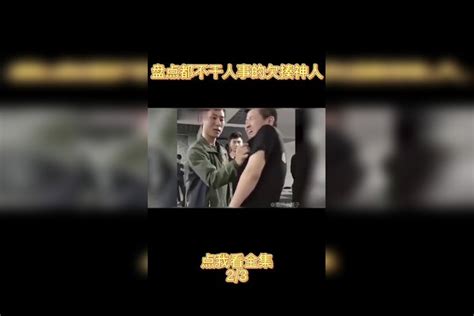 盘点不干人事的欠揍神人：友谊的小船说翻就翻 不干人事 损友 老六 搞笑 我要上热门 （1）