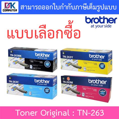 Brother Toner Original ตลับหมึกโทนเนอร์ของแท้ รุ่น Tn 263 Bk C M Y แบบเลือกซื้อ Shopee