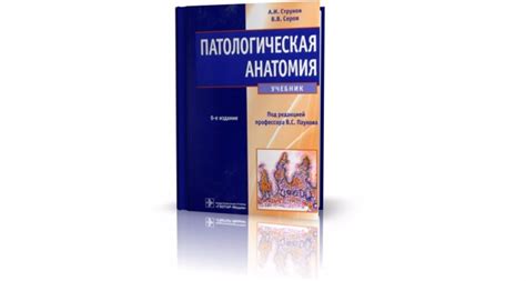 «Патологическая анатомия» (2015), А.И. Струков. Самое свежее издание ...