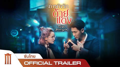 ภารกจรกดายแดง Till We Meet Again Official Trailer พากยไทย