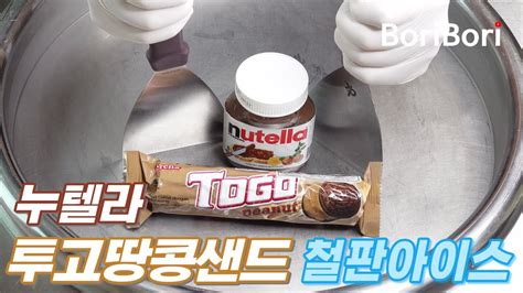 누텔라 투고땅콩샌드 철판아이스크림nutella And Togo Peanut Ice Cream Rolls Youtube