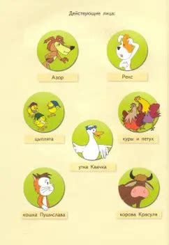 Книга: Рекс собирает друзей - Барская, Глоговский, Сойка. Купить книгу ...