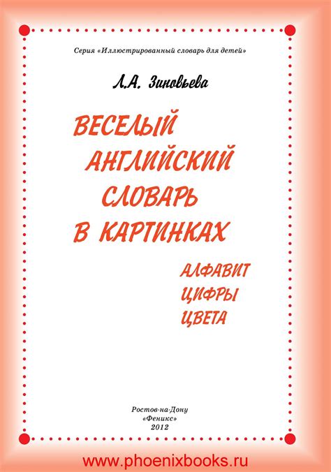 Calaméo - Веселый английский словарь в картинках алфавит цифры цвета ...