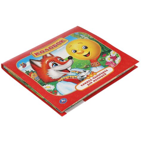 Книга-панорама УМка Колобок 216660 купить по цене 199 ₽ в интернет ...
