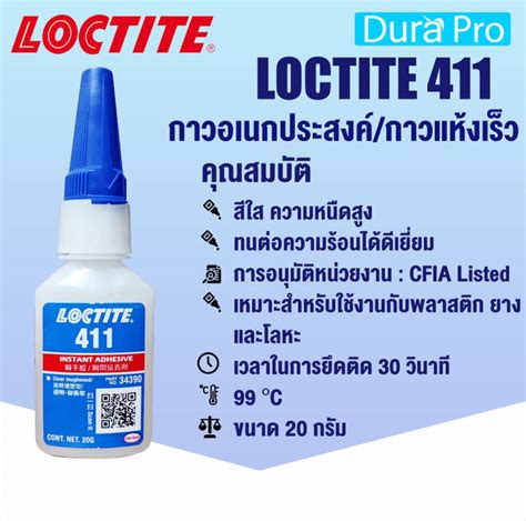 Loctite 411 Prism High Viscosity ล็อคไทท์ กาวเจลแห้งเร็วชนิดเอทิลไซ