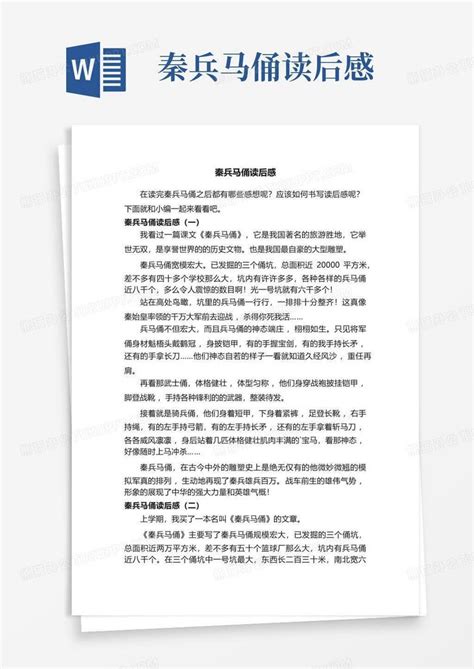 秦兵马俑读后感 Word模板下载编号qbnxgbae熊猫办公