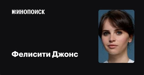 Фелисити Джонс — фильмы — Кинопоиск