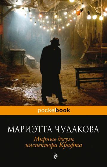 Книга: "Мирные досуги инспектора Крафта" - Мариэтта Чудакова. Купить ...
