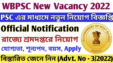 Wbpsc এর মাধ্যমে নতুন নিয়োগ বিজ্ঞপ্তি Official। Psc New Vacancy 2022