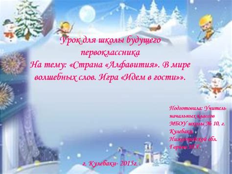 Презентация - Урок для школы будущего первоклассника на тему: «Страна ...