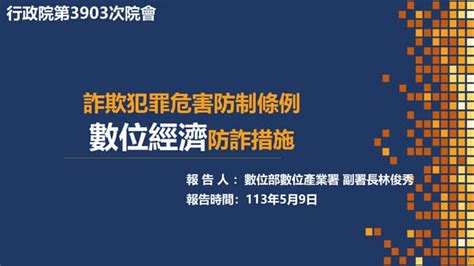 「行政院推動打詐新四法記者會」04 討一 行政院打詐新四法 數位部 懶人包 Ppt