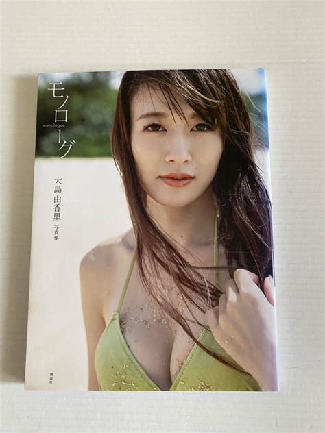 【やや傷や汚れあり】大島由香里 写真集 モノローグ 2021年3月第3刷発行 定価3200円＋税 帯なしの落札情報詳細 ヤフオク落札価格