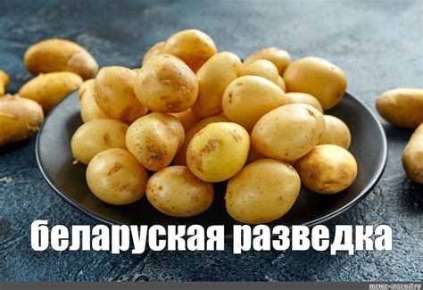Создать мем "картофель адретта, картофель свежий, молодой картофель ...