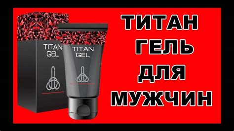 Как использовать Титан Гель?