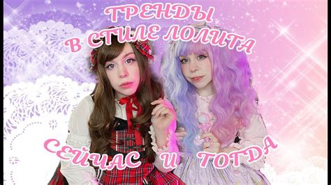 Тренды в стиле лолита: что было раньше и что популярно сейчас - YouTube