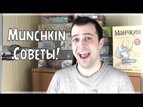 Настольная игра "Манчкин". Советы по игре - YouTube