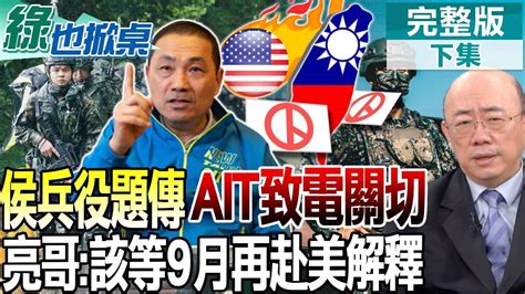 綠也掀桌】侯拋確保兩岸和平 兵役恢復4個月 傳ait致電藍黨中央關切 郭正亮 政策終究得見公婆 籲侯9月能赴美解釋 中天電視ctitv 中天財經頻道ctifinance Youtube