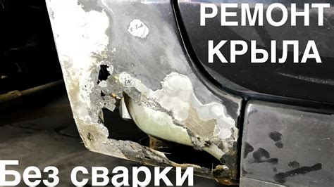 Ремонт сквозной коррозии. Простой способ ремонта крыла. Без сварки ...