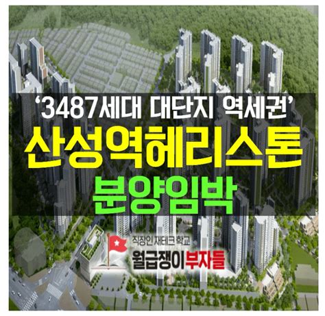 산성구역 매머드 재개발 산성역 헤리스톤 3천세대 공급 분양 임박분양가 분양일정 평면도 모델하우스