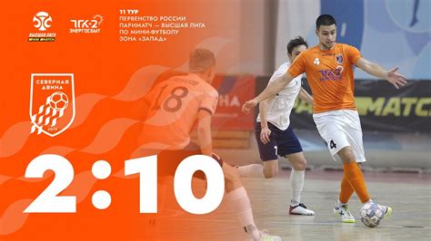 11 тур «Северная Двина» - «Голден Игл» (2-10). Обзор матча - YouTube