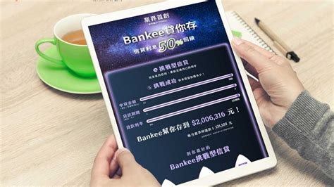 獲發明認證專利！遠銀bankee推創新挑戰型信貸 回饋利息50當獎勵金 遠東集團