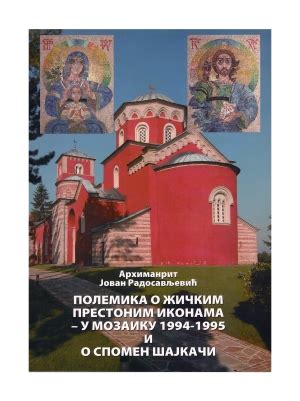 Полемика о Жичким престоним иконама - у мозаику 1994-1995 и О спомен ...