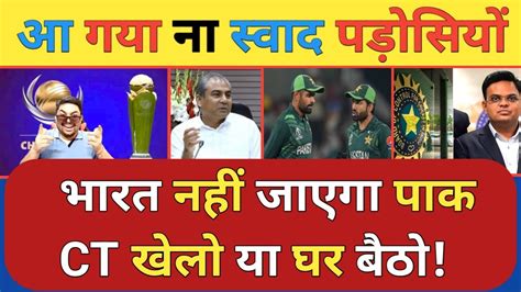 टम India नह जएग PAK अब Champions Trophy पर Pakistan क तगड झटक