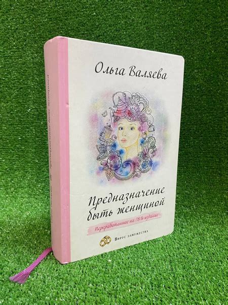 Ольга Валяева. Предназначение быть женщиной - купить с доставкой по ...