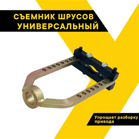 Съемник для снятия наружного шруса — купить по низкой цене на Яндекс ...