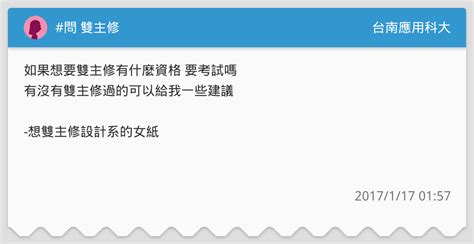 問 雙主修 台南應用科大板 Dcard