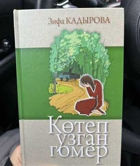 Зифа кадырова «котеп узган гомер» | Festima.Ru - Мониторинг объявлений