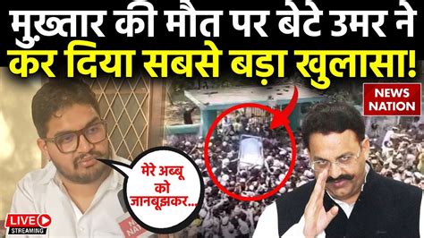 Mukhtar Ansari Son Umar Ansari Big Reveal Live मुख़्तार की मौत पर बेटे