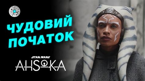 Повстанці повертаються: Огляд перших двох серій шоу "Асока" | Зоряні ...