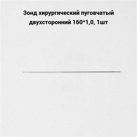 Зонд хирургический пуговчатый двухсторонний 160*1,0, 1шт - купить с ...