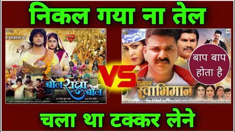 Khesari Lal Yadav Bol Radha Bol Movie Vs Pawan Singh Hamaar Swabhiman Movie Comparison Hit Or