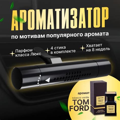 Ароматизатор для автомобиля на дефлектор, Tom Ford, табак-ваниль, 4 ...