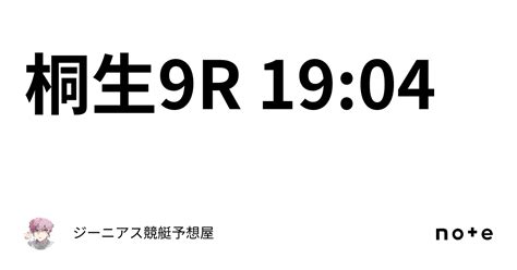 桐生9r 19 04｜👑ジーニアス👑🔥競艇予想屋🔥