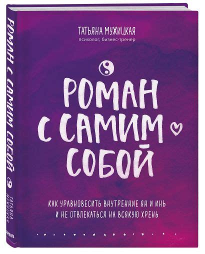 Книга Роман с самим собой. Как уравновесить внутренние ян и инь и не ...