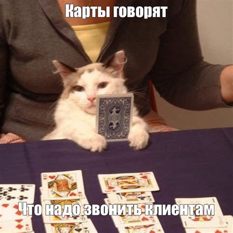 Мем: "Карты говорят Что надо звонить клиентам" - Все шаблоны - Meme ...