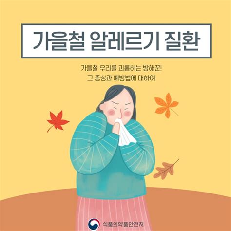 가을철 알레르기 질환 증상과 예방법은 정책뉴스 뉴스 대한민국 정책브리핑