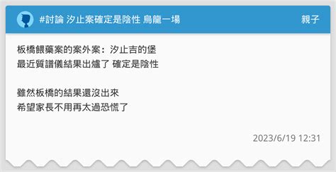 討論 汐止案確定是陰性 烏龍一場 親子板 Dcard