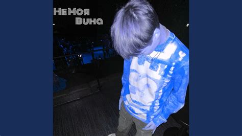 Не моя вина - YouTube