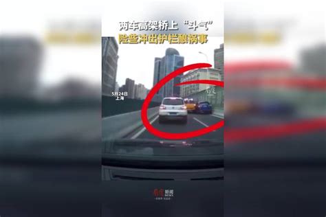 行车记录仪实拍！ 两车斗气险些冲下高架桥 ，上海交警：根据调查结果依法作出严肃处理