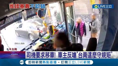 我們台南就是這麼守規矩 駕駛疑 違停 擋道還不滿遭勸移車 反酸公車司機更大開地圖炮 公車司機怒轟 不要害我 ｜記者 王紹宇 何正鳳｜【live大現場】20230125｜三立新聞台