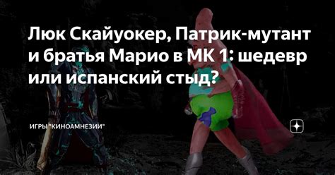 Люк Скайуокер, Патрик-мутант и братья Марио в МК 1: шедевр или ...