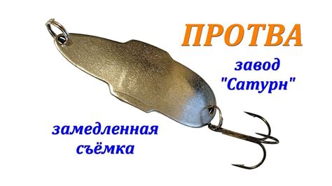 Блесна "Протва" (завод Сатурн) замедленная съемка - YouTube