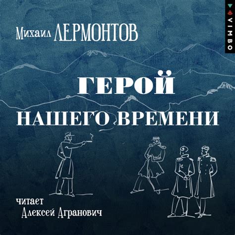 Герой нашего времени — Михаил Лермонтов | Читать книгу онлайн на Bookmate