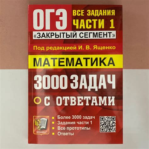 Ященко. ОГЭ-2024. Математика. 3000 задач с ответами. Все задания части ...